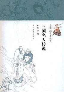 Legends of Celebrities in the Three Kingdoms