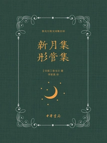 Crescent Moon Collection Tongguan Collection (complete Translation of Rabindranath Tagore's English Poems)