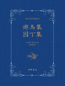 Collection of Birds and Collection of Gardeners (complete Translation of Rabindranath Tagore's English Poems)