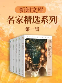 Xinzhi Library Famous Selection Series (volume 1)