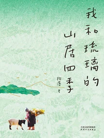 Me and Liuli's Four Seasons in the Mountain Residence