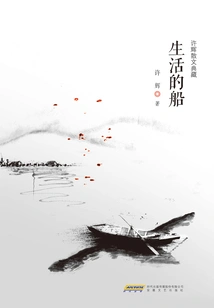 Xu Hui's Prose Collection·the Ship of Life