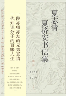 Collection of Letters by Xia Zhiqing and Xia Jian (volume 3: 1955~1959)