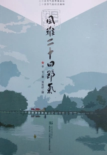 Fengya Twenty-four Solar Terms