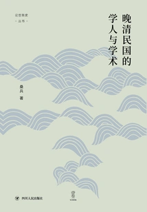 Scholars and Academics in the Late Qing Dynasty and the Republic of China