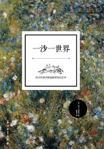 One Sand, One World: a Warmly Illustrated Souvenir of Western Classic Poems (english-chinese)