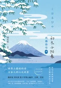 Fengya Haiku·early Winter Xiaoyangchun