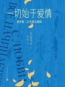 Everything Begins with Love: the Essence of Three Hundred Years of Russian Love Poetry