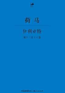 The Iliad (books 13-18)