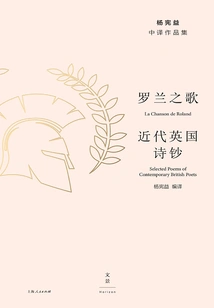 Collection of Chinese Translation Works by Yang Xianyi: the Song of Roland·modern British Poetry Notes