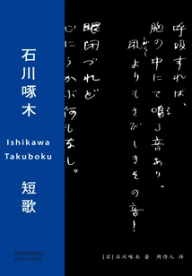 Ishikawa Takuboku Tanka