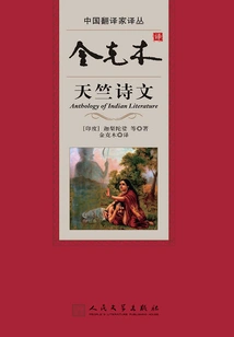 Jin Kemu's Translation of Tianzhu Poetry