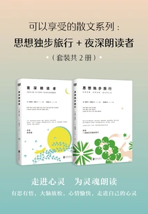 Prose Series You Can Enjoy: Thoughts Traveling Alone + Late Night Reader (set of 2 Volumes in Total)