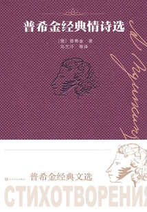 Selected Classical Love Poems of Pushkin