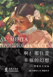 Ah! the Happy Fantasy of the Past: Selected Poems of Lermontov