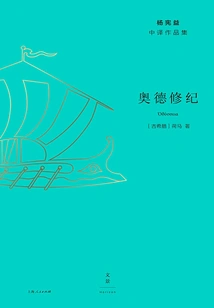 Collection of Chinese Translation Works by Yang Xianyi: Odyssey