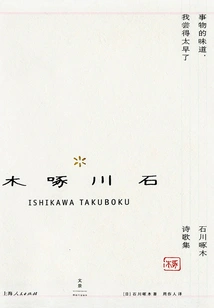 I Taste the Taste of Things Too Early: a Collection of Poems by Ishikawa Takuboku