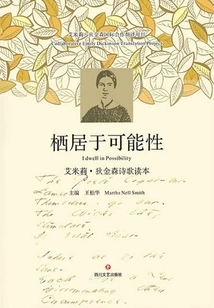 Dwelling in Possibilities: a Reader of Emily Dickinson's Poems (english-chinese)