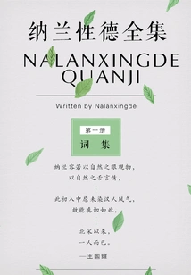 The Complete Works of Nalan Xingde Volume 1: Collection of Words