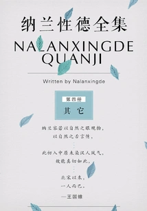 The Complete Works of Nalan Xingde Volume 4: Others