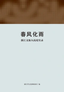 Spring Breeze Turns into Rain: a Record of Zhejiang Cultural Travelers' Fight Against the Epidemic