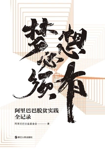 Dreams Must Have: a Complete Record of Alibaba's Poverty Alleviation Practice