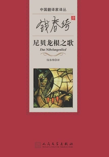 Qian Chunqi's Translation of the Nibelungenlied