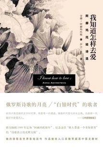 I Know How to Love: Selected Poems of Akhmatova