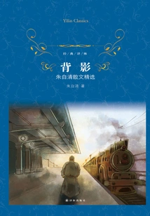 Back View: Selected Prose by Zhu Ziqing (classic Translation)