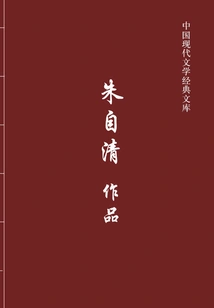 Zhu Ziqing's Works (chinese Modern Literature Classic Library)