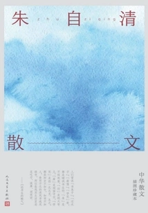 Zhu Ziqing's Prose