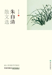 Selected Prose by Zhu Ziqing