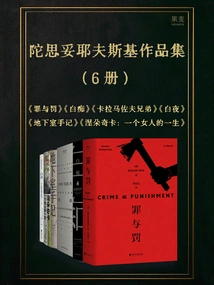 Collection of Dostoevsky's Works (6 Volumes)