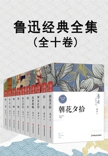 The Complete Works of Lu Xun's Classics (ten Volumes)