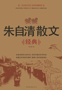 Zhu Ziqing's Prose Classics