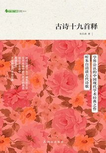 Nineteen Interpretations of Ancient Poems (zi Li Jian Lin Library)