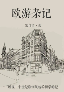 Zhu Ziqing's Classic Works: Miscellaneous Notes on Travels in Europe