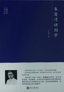 Master Lecture Academic Classics: Zhu Ziqing Lectures on Chinese Studies