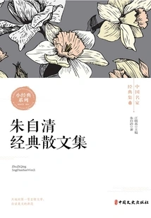 Zhu Ziqing's Classic Prose Collection (classic Collection of Chinese Famous Writers)