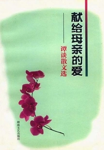 Dedicated to Mother's Love: Selected Essays by Tan Tan