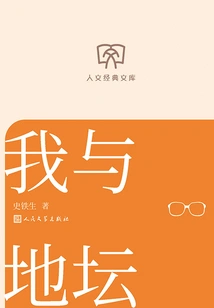 Me and the Temple of Earth (humanities Classic Library)