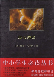 Journey to the Center of the Earth (a Must-read Series for Primary and Secondary School Students)