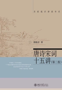 Fifteen Lectures on Tang Poems and Song Ci (second Edition)