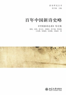A Brief History of Chinese New Poetry over the Past Century