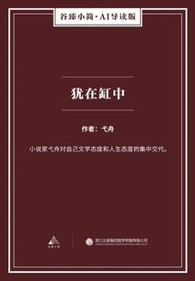 Still in the Vat (gu Zhen's Brief Ai Introduction Edition)