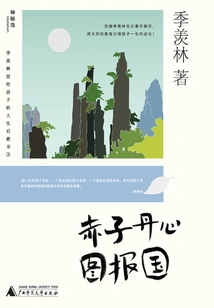 A Pure Heart to Serve the Country (ji Xianlin's Life Enlightenment Book Left to His Children)