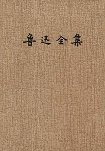 Complete Works of Lu Xun