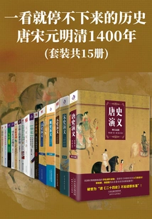 A History That You Can't Stop Reading Once You Read It: Tang, Song, Yuan, Ming and Qing 1400 Years (set of 15 Volumes in Total)