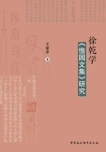 Research on Xu Qianxue's "collected Works of the Garden