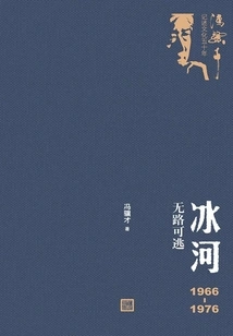 Glacier: 1966-1976 No Escape